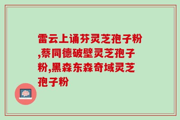 破壁灵芝粉不苦为什么(为何破壁灵芝粉不再苦涩？)