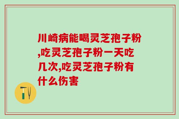 红参灵芝孢子可以泡酒吗(红参灵芝孢子可用来制作酒料吗？