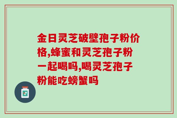 粪便中会出现灵芝孢子吗(粪便中可能含有灵芝孢子吗？)