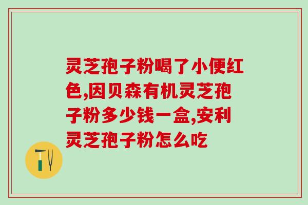 纯芝谷的灵芝图片 (美轮美奂的纯芝谷灵芝图像)