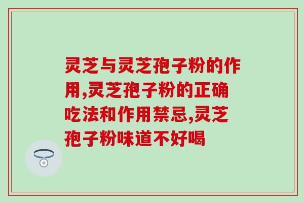 福建幸福灵芝孢子粉胶囊(福建幸福灵芝孢子粉胶囊 - 新陈代谢好帮手)