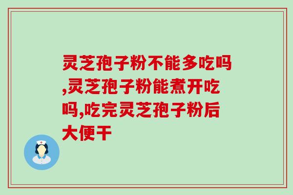 破壁灵芝狍子胶？灵芝孢子粉制作法