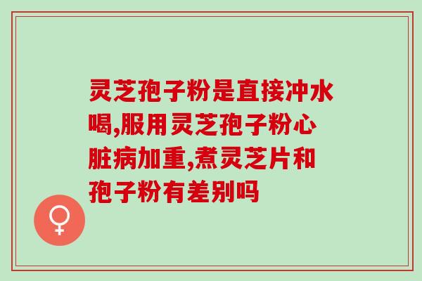 粪便灵芝孢子检测？请问吃红花、灵芝、苹果、核桃的黑色金龟子的粪便是否有药用价值