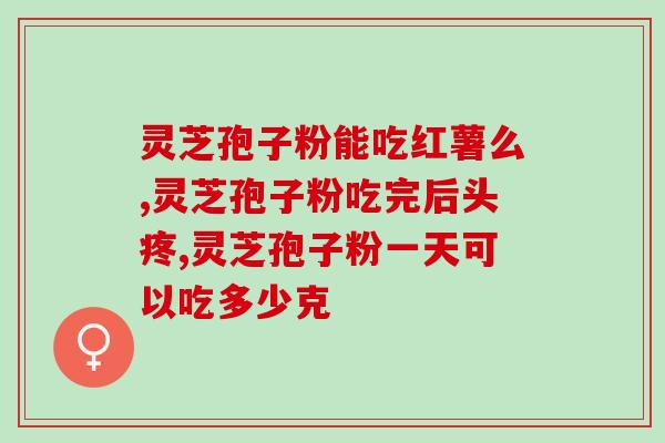福顺堂灵芝孢子粉(福顺堂的灵芝孢子粉——健康生活的必备选择)