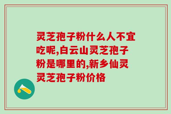 破壁灵芝孢子粉需要几百目(破壁灵芝孢子粉百目适宜，提高免疫力)