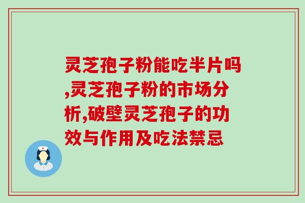 糖尿病能服灵芝多糖吗？灵芝孢子粉有什么好处