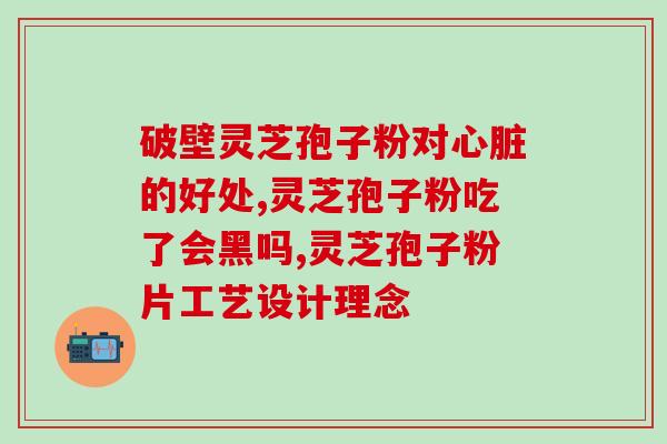 破壁灵芝孢子粉过期还可以服用吗？解析过期灵芝孢子粉的适宜使用时间？