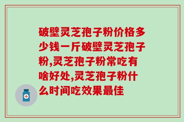 线油灵芝孢子粉去哪买(如何购买线油灵芝孢子粉？)
