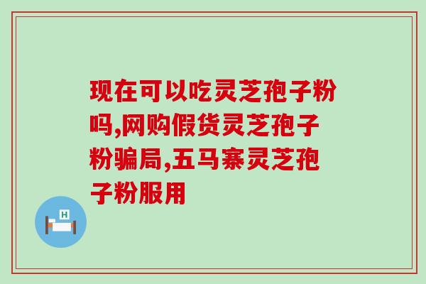 破壁灵芝孢子粉韩国？韩式番茄酱做法