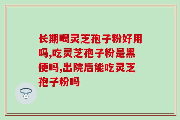 吃孢子粉头痛头晕(孢子粉或可缓解症状) 吃孢子粉头痛头晕(孢子粉或可缓解症状)