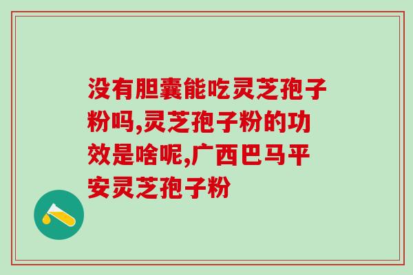 破壁灵芝粉的功效和禁忌？哪类人不适合服用灵芝孢子粉