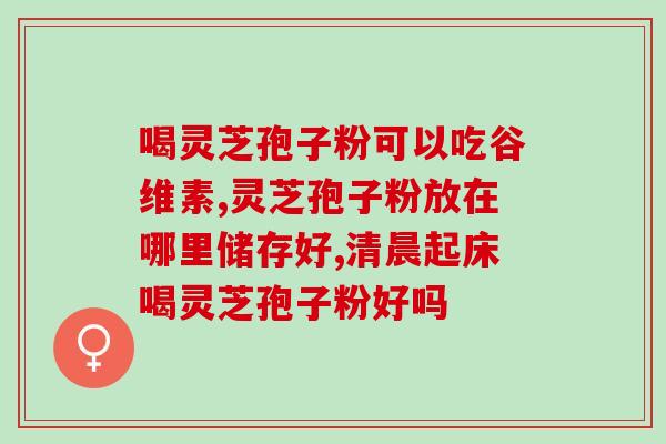 科达破壁灵芝孢子粉好吗？灵芝孢子粉哪个品牌的最好