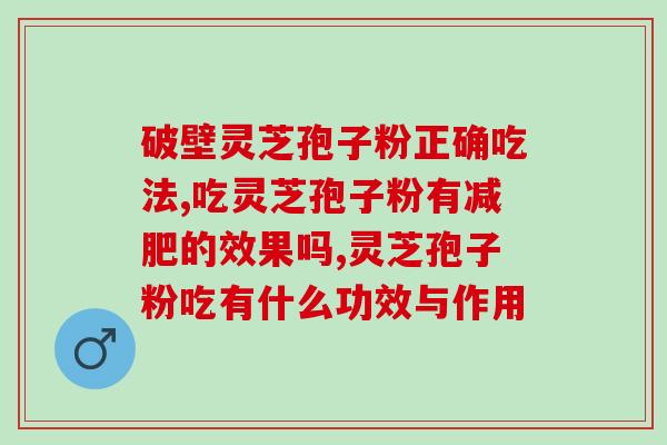 破壁灵芝是怎样的(了解破壁灵芝：开启灵芝的更多健康功效)