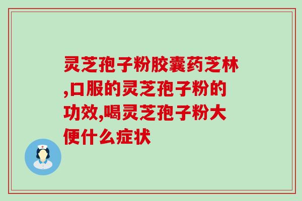 破壁灵芝泡子粉的作用？“破壁灵芝孢子粉”这玩意真的有用么