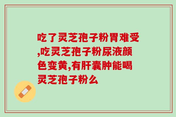 粤泰寨仙芝灵芝孢子油(粤泰推出仙芝灵芝孢子油产品)