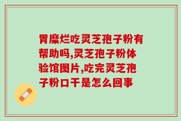 红灵芝孢子粉如何破壁(如何提高红灵芝孢子粉的利用率？)
