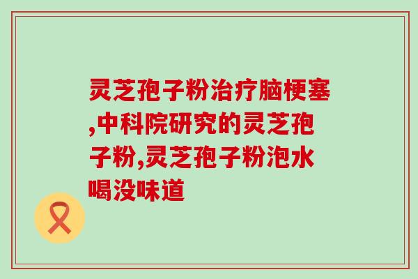破壁灵芝狍子粉如何选择(如何选择狍子粉和灵芝粉：重塑健康，摆脱疾病。)