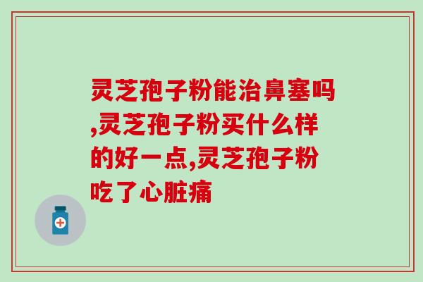 破壁灵芝孢子粉长什么样？孢子粉破壳与破壁区别