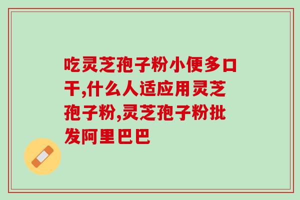 绍兴灵芝孢子油加盟(加盟创业好项目，尝试绍兴灵芝孢子油！)