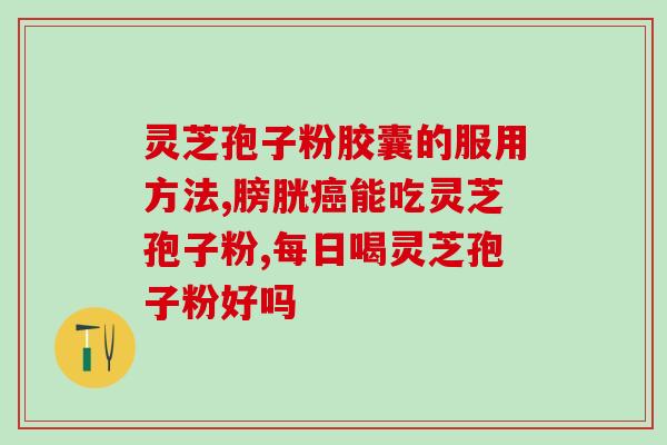 破壁灵芝粉作用？已采集了灵芝孢子粉的灵芝功效作用怎样呢