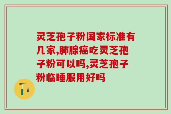 破壁灵芝孢子胶囊用药指南？吃多久停药？？