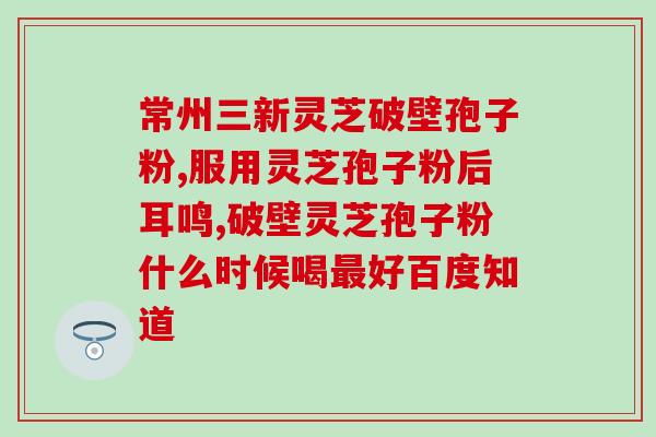 破壁灵芝破壁孢子粉价格？哪里可以买的到破壁灵芝孢子粉