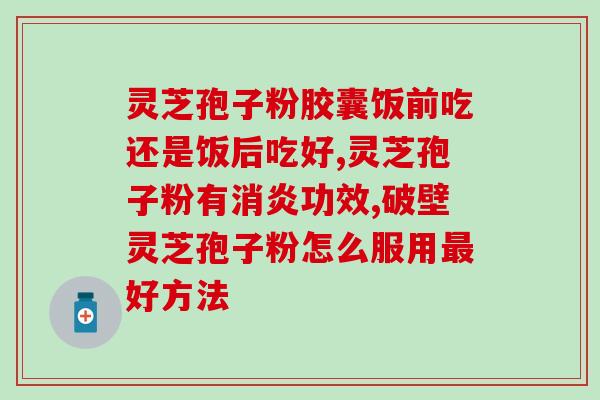 红色灵芝孢子粉(红灵芝孢子粉，成就健康新生活)