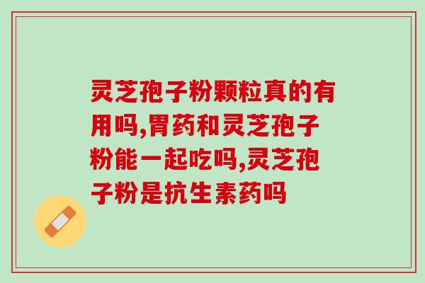 福建幸福灵芝孢子功效好吗(福建幸福灵芝孢子有何功效？)