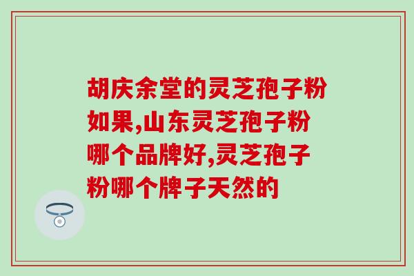 糖尿病人是否适合食用灵芝孢子粉？专家解析？