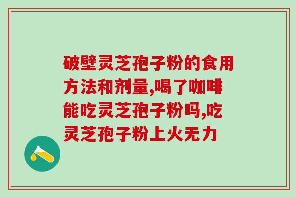 灵芝粉做什么用的 (如何使用灵芝粉？ - 一个简洁的指南)