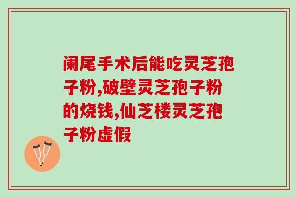 破壁灵芝粉坏肚子？吃灵芝破壁孢子粉后就胃不舒服，这是为什么