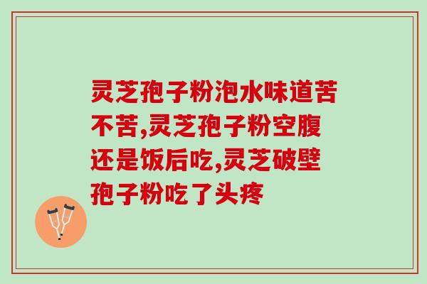 磐仙谷破壁灵芝孢子粉(磐仙谷推出破壁灵芝孢子粉，滋补健康好选择！)