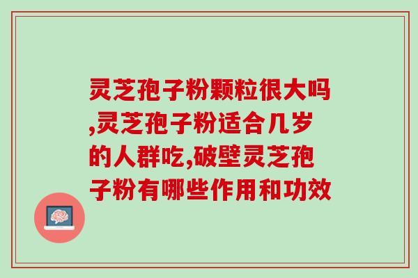 破壁灵芝粉什么价?灵芝孢子粉头道粉和破壁有什么区别吗 破壁灵芝粉什么价?灵芝孢子粉头道粉和破壁有什么区别吗