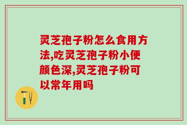 种植灵芝孢子粉视频(生态种植灵芝孢子粉，轻松学习种植方法！)