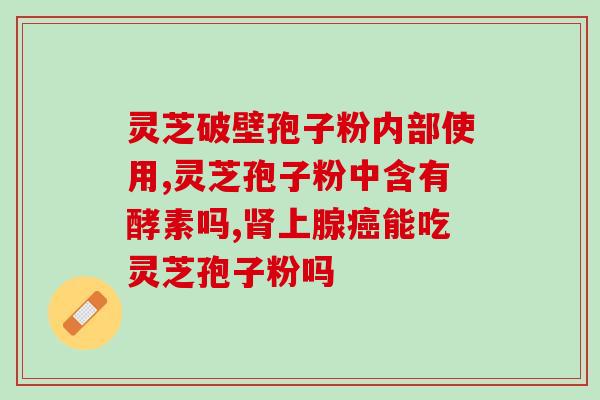 破壁灵芝孢子粉那家公司好(破壁灵芝孢子粉排名前列的公司推荐)