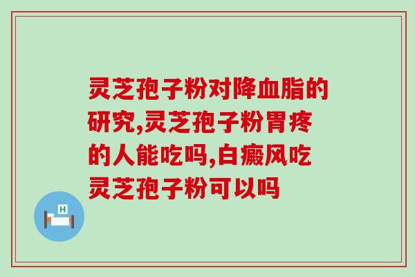 红灵芝孢子粉的功效(红灵芝孢子粉的益处)