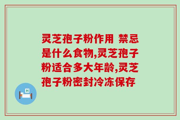 破壁灵芝粉对胃(破壁灵芝粉：缓解胃部不适，提高免疫力)
