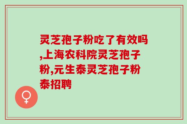 磐安大盛灵芝孢子粉(磐安灵芝孢子粉：健康生活的秘密 weapons)