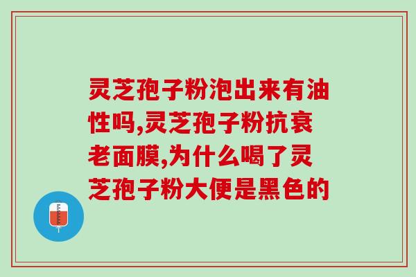 破壁灵芝孢子胶囊宝芝莲(破壁灵芝孢子胶囊与宝芝莲合力，增强免疫力)