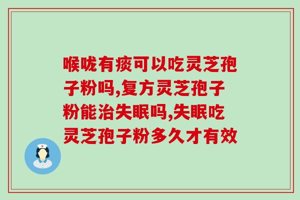 纯正灵芝孢子粉的特征？长白山生产的灵芝孢子粉怎么样