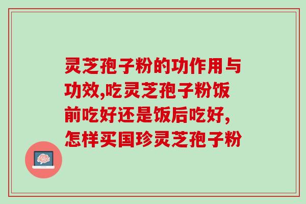 福建产灵芝孢子粉的品牌(福建灵芝孢子粉品牌推荐)