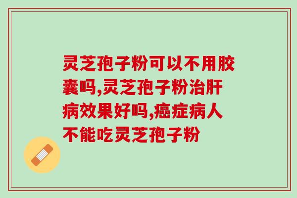 破壁灵芝孢子粉食用反应？每次吃破壁灵芝孢子粉后都有点肚子痛灵芝孢子粉不易消化吗