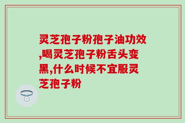 破壁西洋参灵芝粉怎样服用(破壁西洋参灵芝粉怎么吃有效? 破壁西洋参灵芝粉怎样服用(破壁西洋参灵芝粉怎么吃有效?