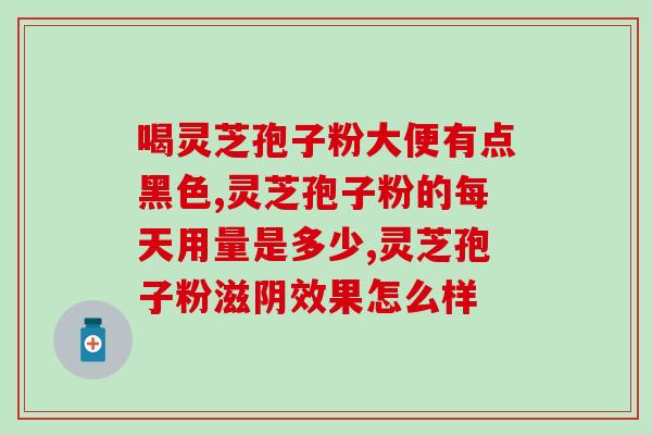 破壁灵芝粉怎么买？哪里可以买到正宗的灵芝破壁孢子粉