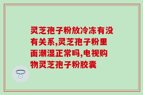 破壁灵芝孢子胶囊如何服用(灵芝孢子胶囊正确服用方法详解)