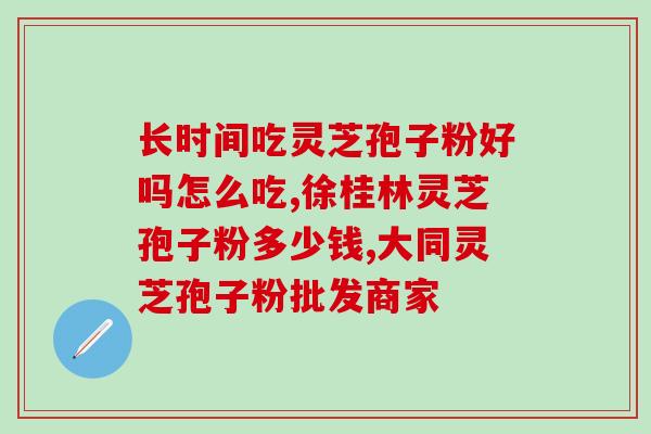 破壁灵芝粉价格(破壁灵芝粉大跌价，健康好物更亲民！)