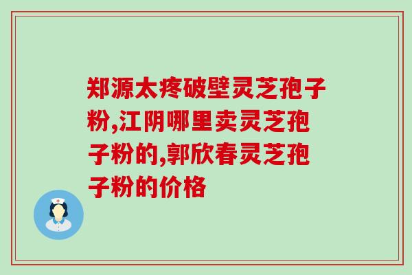 结肠癌能吃破壁孢子粉(破壁孢子粉可食用，对结肠癌有益)