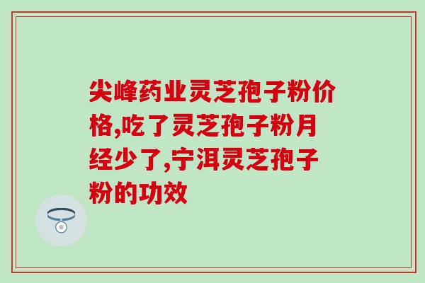 破壁灵芝粉胶囊品牌(重生之选择  灵芝粉胶囊福利，让身体更健康)