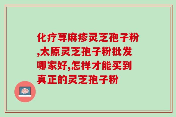 科达灵芝孢子粉多少钱一斤(科达灵芝孢子粉价格是多少？)