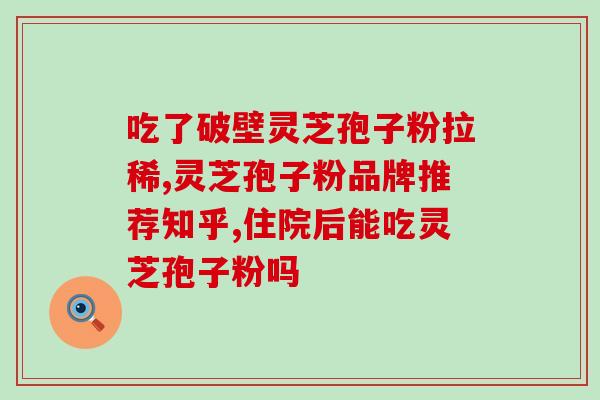 破壁灵芝粉味是苦的吗？孢子粉到底苦不苦越苦的孢子粉就越可以服用吗